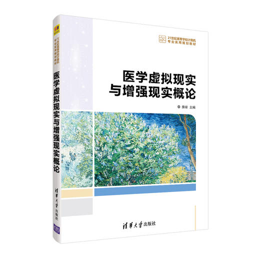 医学虚拟现实与增强现实概论（21世纪高等学校计算机专业实用规划教材） 商品图0