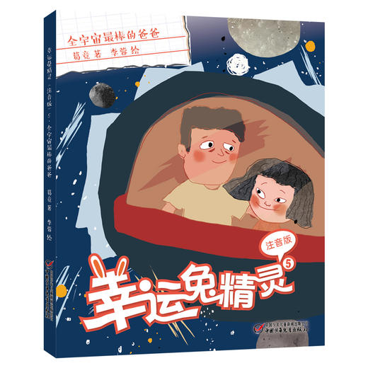幸运兔精灵（注音版 ）|全5册 适读年龄6-9岁 商品图4
