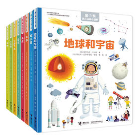 常青藤爸爸推荐 亲亲幼儿认知小百科 （全8册）