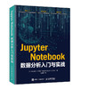 Jupyter Notebook数据分析入门与实战 商品缩略图0