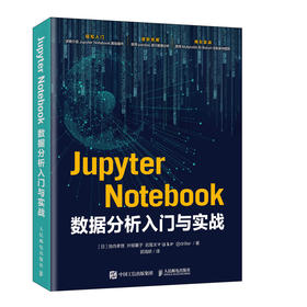 Jupyter Notebook数据分析入门与实战