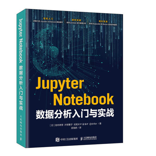 Jupyter Notebook数据分析入门与实战 商品图0
