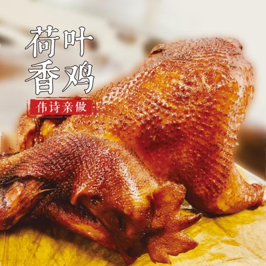 伟诗亲做荷叶香鸡900克