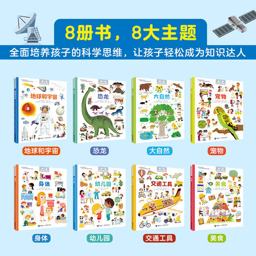 常青藤爸爸推荐 亲亲幼儿认知小百科 （全8册） 商品图2