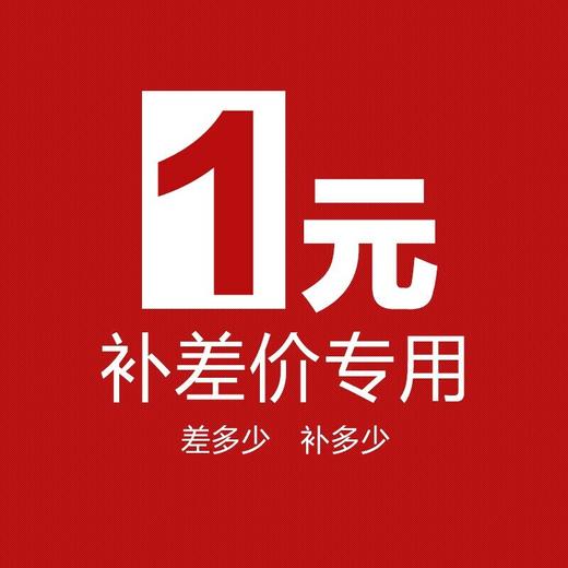 1元运费补拍链接一元拍一件邮费补差价运费险