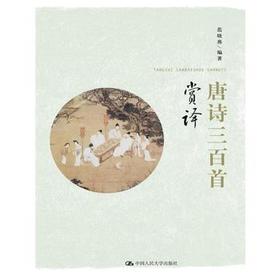 唐诗三百首赏译