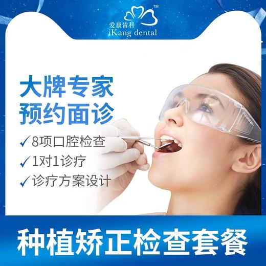 爱康齿科 正畸口腔检查套餐 诊疗方案设计 全国通用 商品图0