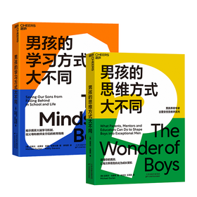 湛庐┃男孩养育专家古里安优势教养系列 男孩的学习方式大不同+男孩的思维方式大不同 共2册 科学教养教育育儿书籍