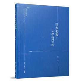 国家公园：从理念到实践