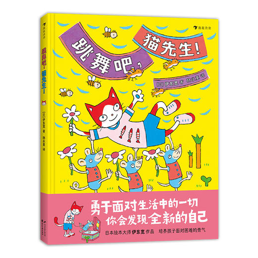 跳舞吧，猫先生！   浪花朵朵  后浪出版 商品图0