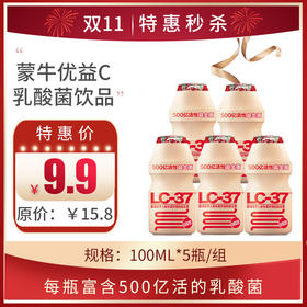 【蒙牛优益C500亿活菌型乳酸菌饮品】100ml/瓶，保质期25天