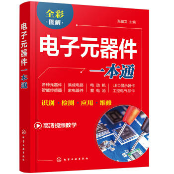 电子元器件一本通 商品图0