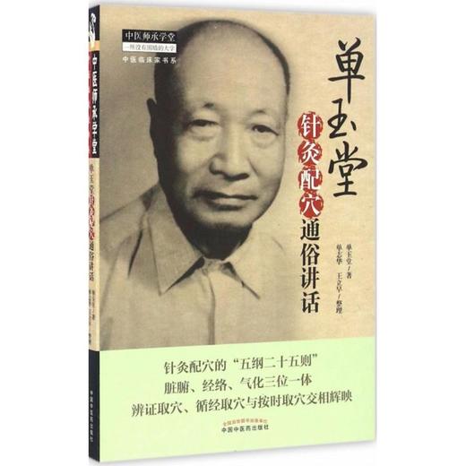 单玉堂针灸配穴通俗讲话 商品图0