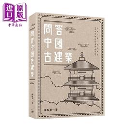 【中商原版】问答中国古建筑 港台原版 张驭寰 香港三联书店 建筑设计