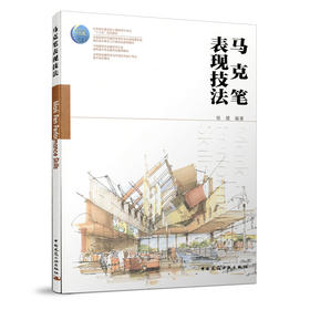 马克笔表现技法