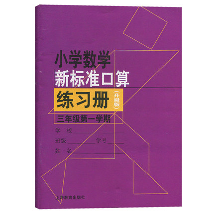 小学数学新标准口算练习册(升级版).三年级第一学期