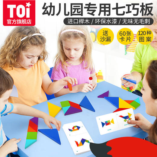 【含60张双面难度进阶卡，送计时沙漏】TOI七巧板图益儿童七巧板智力拼图幼儿园宝宝玩具3-6岁早教益智教具逻辑思维训练开发英语卡片桌面游戏桌游玩具 商品图0
