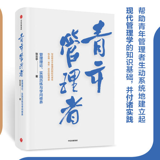 青年管理者 管理理论、实践历练与学问修养 商品图1