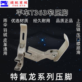 T363窄压脚拉链压脚塑料牛筋压脚 0.3牙签压脚平车小压脚