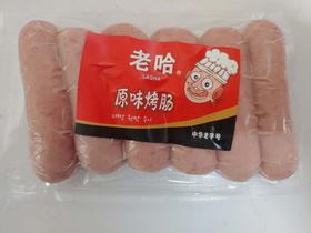 老哈烤肠（冷冻）