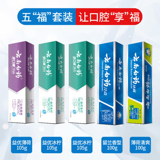 【官方正品】云南白药牙膏五福套装共515g 留兰香薄荷香型益生菌益优清新 平衡口腔菌群 商品图1