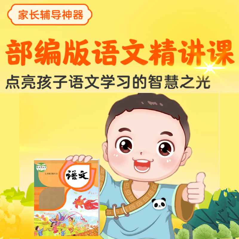 部编版语文精讲课