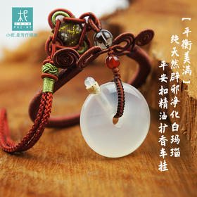【平衡美满】天净化白玛瑙 平安扣 精油扩香车挂 车饰 滴精油