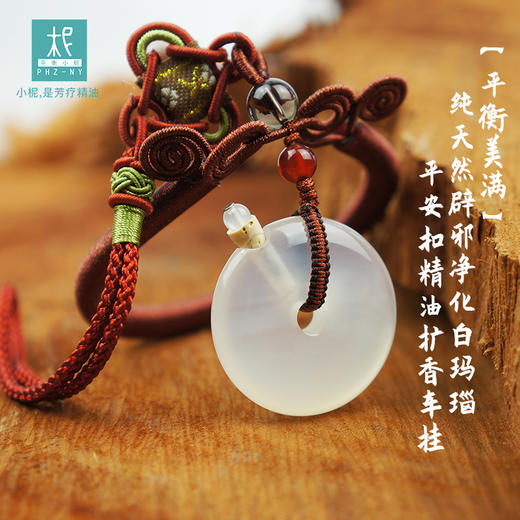 【平衡美满】天净化白玛瑙 平安扣 精油扩香车挂 车饰 滴精油 商品图0