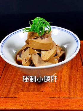 冷菜/秘制小鹅肝250克