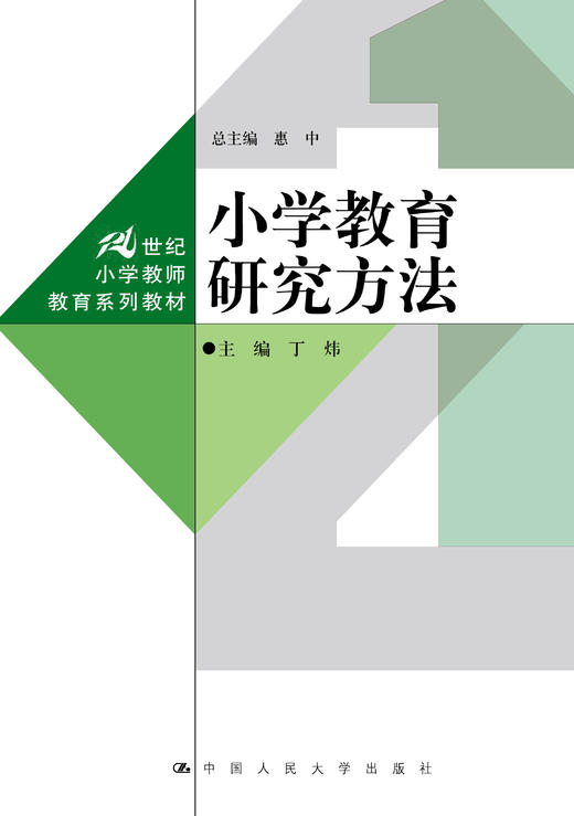小学教育研究方法（21世纪小学教师教育系列教材） / 丁炜 商品图1