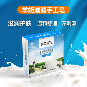 黄金瑞羚羊奶滋润手工皂100克