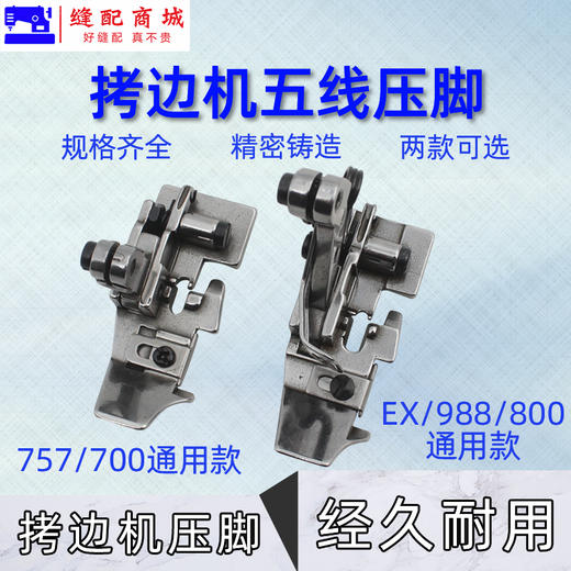 EX 757飞马M700五线厚料压脚 包缝机 拷边机五线压脚 商品图0