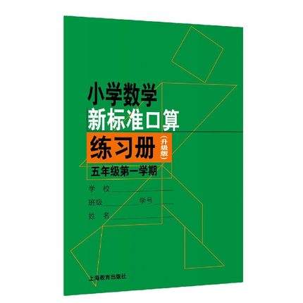 小学数学新标准口算练习册(升级版).五年级第一学期