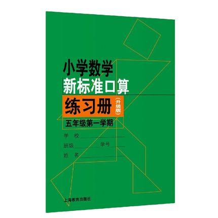 小学数学新标准口算练习册(升级版).五年级第一学期 商品图0