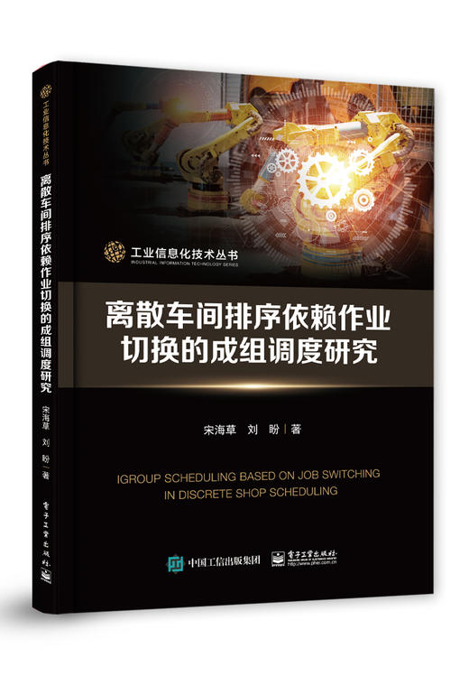 离散车间排序依赖作业切换的成组调度研究 商品图0