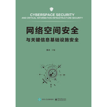 网络空间安全与关键信息基础设施安全