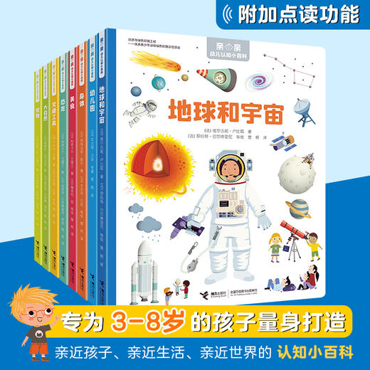 常青藤爸爸推荐 亲亲幼儿认知小百科 （全8册） 商品图1