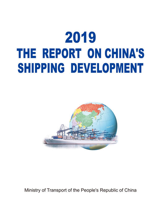 2019中国航运发展报告（英文版） 商品图2