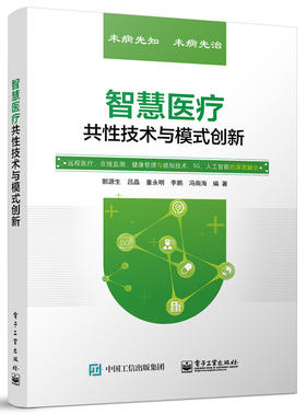 智慧医疗共性技术与模式创新