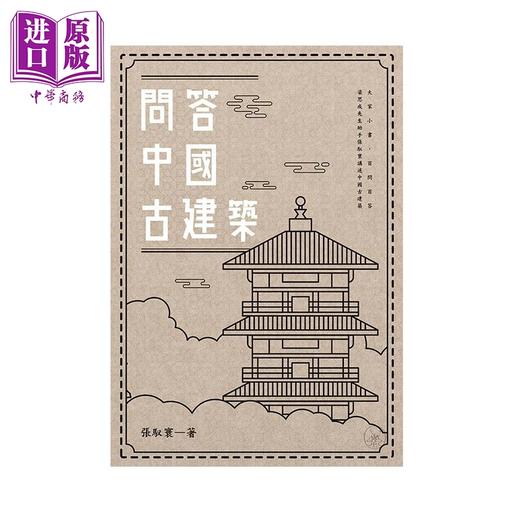 【中商原版】问答中国古建筑 港台原版 张驭寰 香港三联书店 建筑设计 商品图1