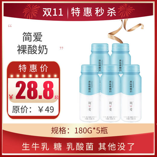简爱原味裸酸奶180g*5瓶 ，  保质期21天 商品图0