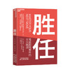 湛庐┃胜任：驾驭职场晋升的8 大挑战 企业管理品牌建设 商品缩略图0