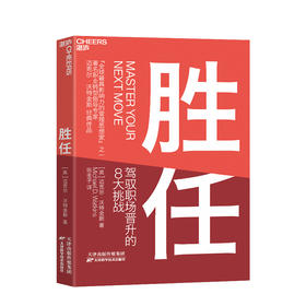 湛庐┃胜任：驾驭职场晋升的8 大挑战 企业管理品牌建设