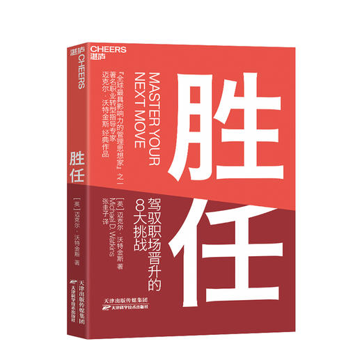 湛庐┃胜任：驾驭职场晋升的8 大挑战 企业管理品牌建设 商品图0