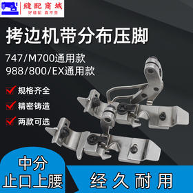 747 700中分压脚 EX杰克798包缝机锁边机带分刀中分拷边机压脚