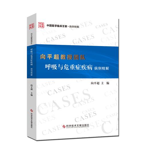 呼吸与危重症疾病病例精解    主编：向平超    文献出版 商品图0