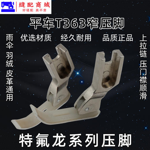 T363窄压脚拉链压脚塑料牛筋压脚 0.3牙签压脚平车小压脚 商品图2