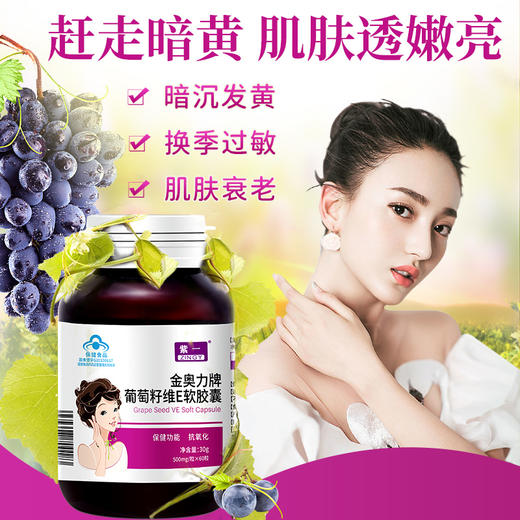 【限时特惠：3瓶装】紫一 金奥力牌葡萄籽维E软胶囊 500mg/粒*60粒 商品图0