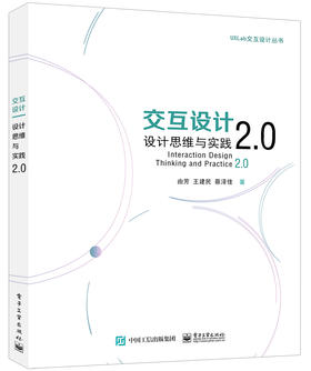 官方正版 交互设计：设计思维与实践2.0由芳 王建民 蔡泽佳 电子工业出版社