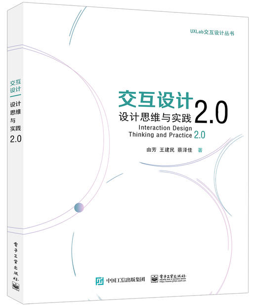 官方正版 交互设计：设计思维与实践2.0由芳 王建民 蔡泽佳 电子工业出版社 商品图0